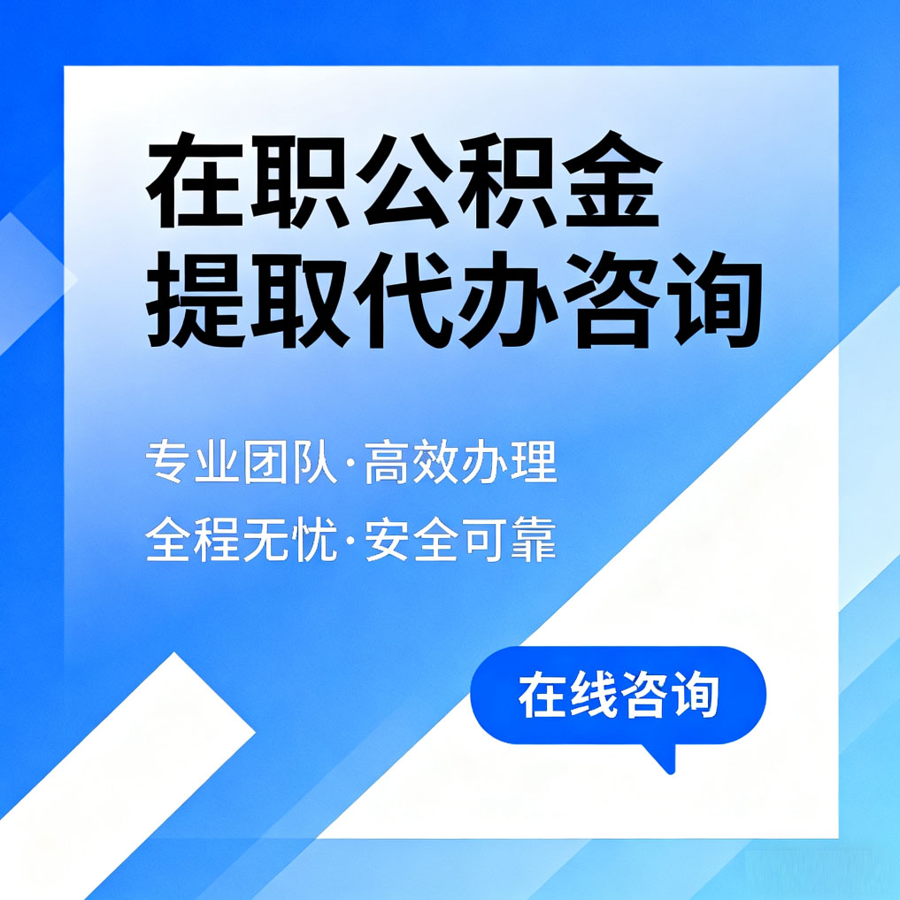 湖北在职公积金提取代办咨询