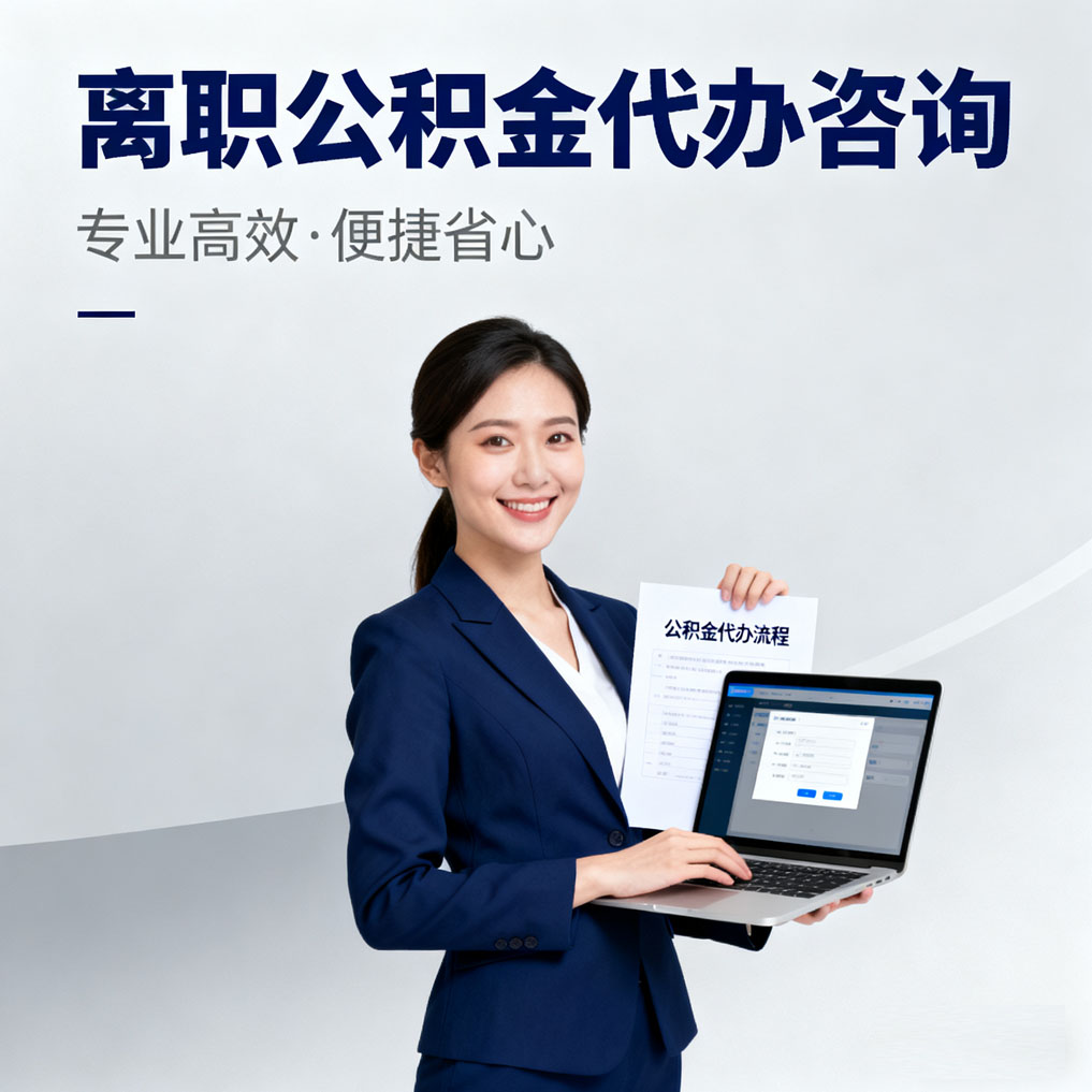 湖北离职公积金代办咨询