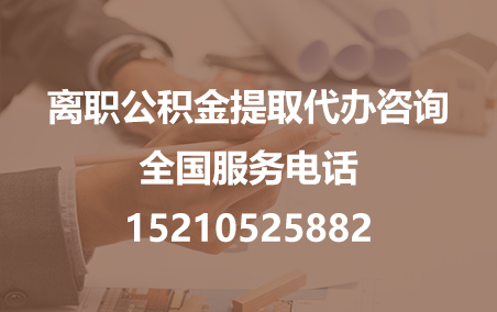 湖北公积金代办需要什么材料？