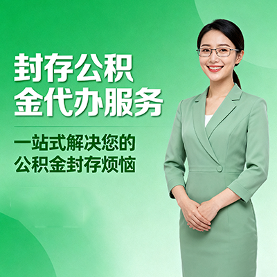 湖北封存公积金代办