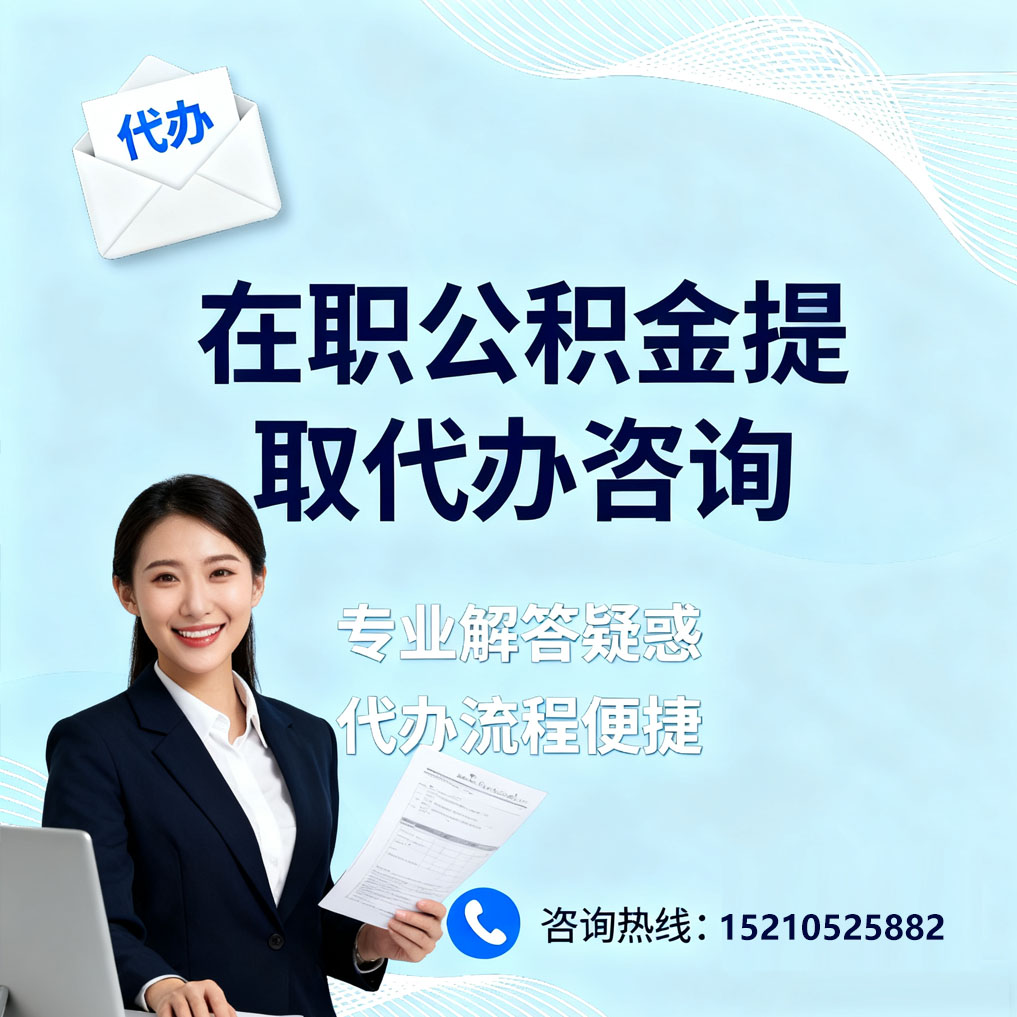 湖北在职公积金代办所需材料
