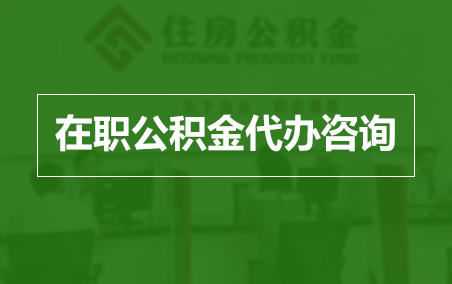 湖北在职人员住房公积金提取指南
