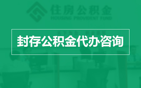 湖北封存公积金代办提取到账时间？