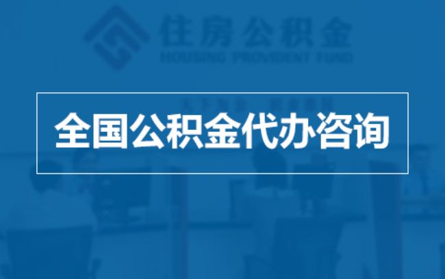 湖北继承人提取公积金需要哪些手续？
