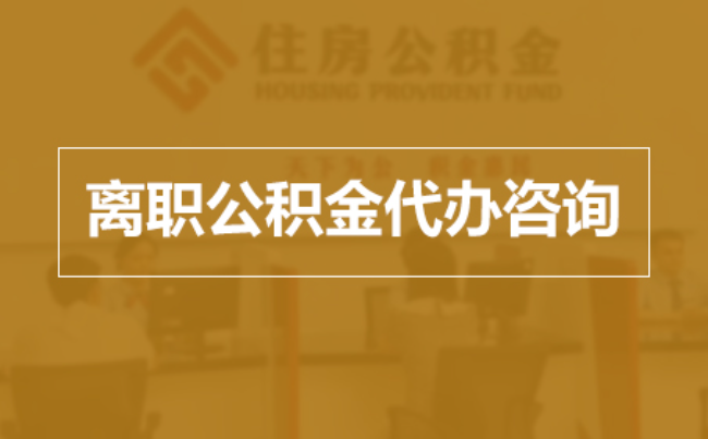 湖北完全丧失劳动能力离职后公积金提取指南