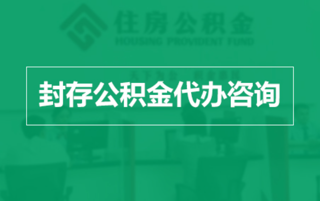 湖北公积金封存提取材料全解析助力资金合理运用