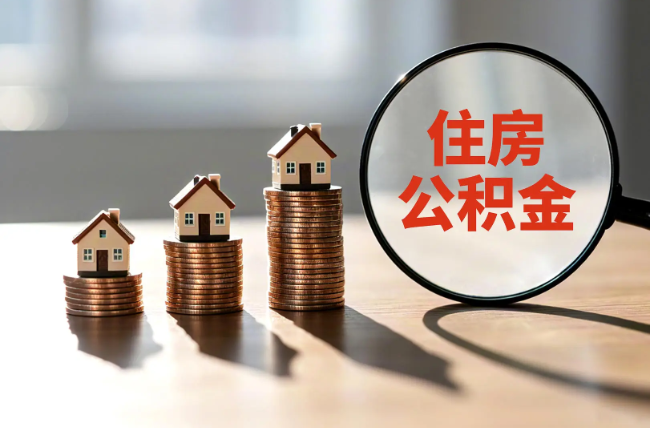 湖北退休人员住房公积金提取指南