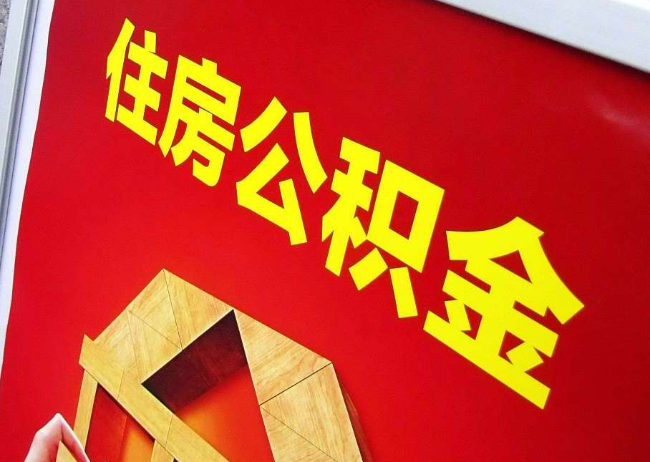 湖北完全丧失劳动能力离职后公积金提取指南
