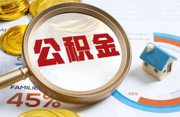 湖北在职住房公积金提取代办条件