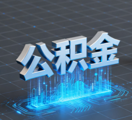湖北重磅！住房公积金提取政策大调整！
