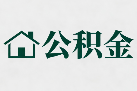 湖北公积金大修提取规范详解
