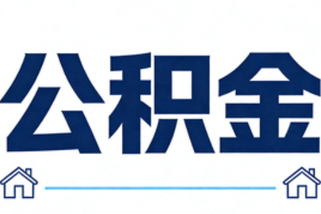 湖北公积金租房提取进入普惠化新阶段