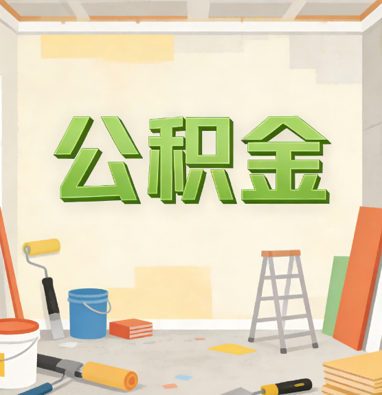湖北公积金提取实务指南