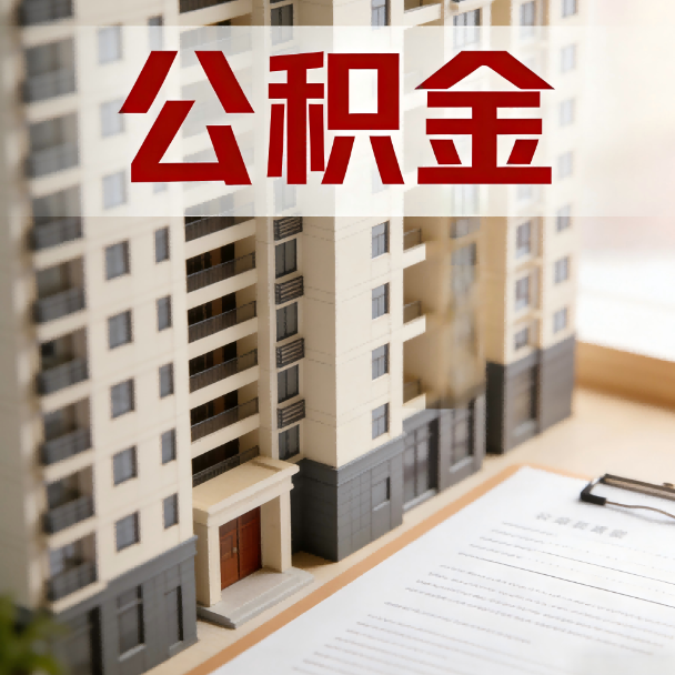 湖北公积金代办服务适用业务类型