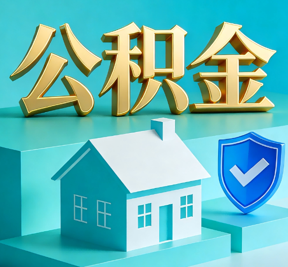 湖北公积金代办全攻略