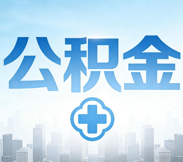 湖北公积金代办，更适合哪些人？