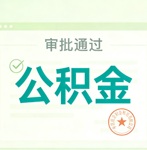 湖北公积金代办的意义