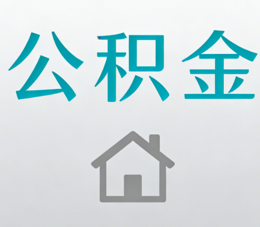 湖北公积金代办流程全攻略:委托他人办理的规范与要求