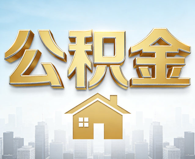 湖北公积金代办应用场景:什么时候需要找专业服务?