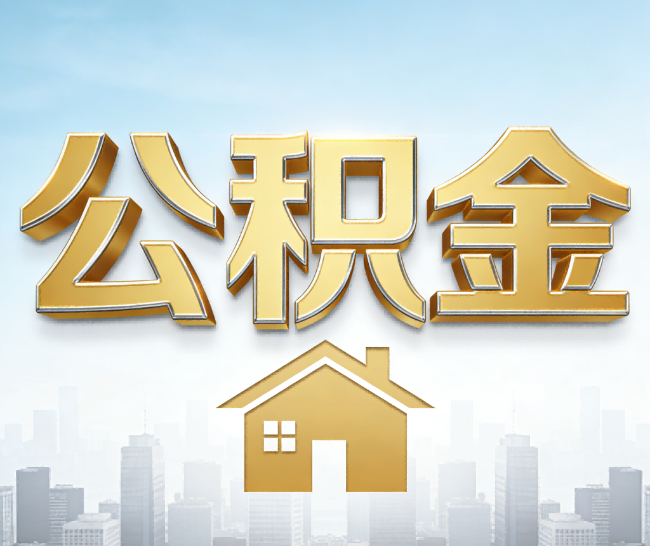 湖北公积金代办的作用