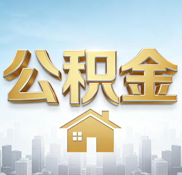 湖北公积金代办行业加速洗牌:合规化与数字化成生存关键