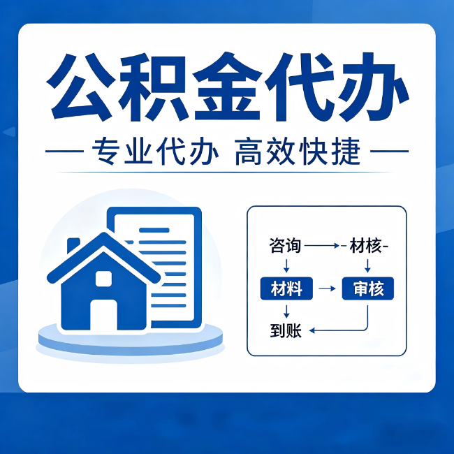 湖北公积金代办的3个“真香”好处:省钱、省心、省力,用对了一次赚回好几倍