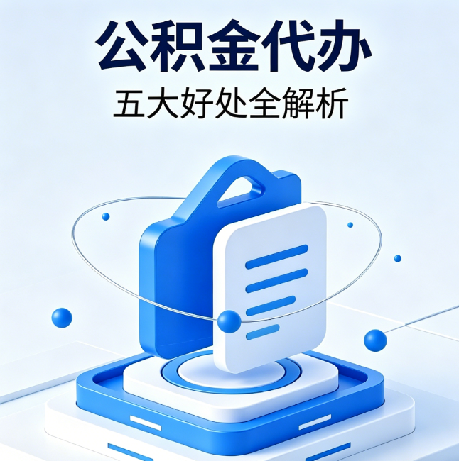 湖北公积金代办到底值不值?这5大好处让你少走弯路