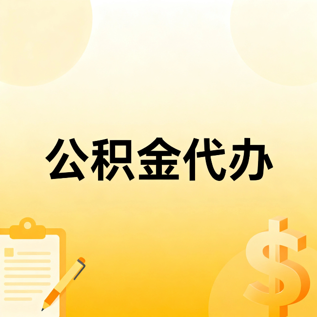 湖北公积金代办：不是找人跑腿，是给自己减负