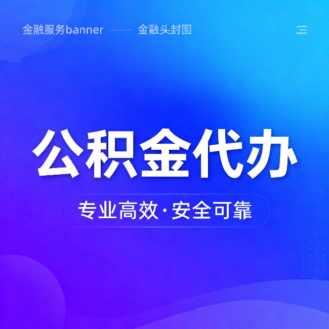 湖北公积金代办：五个常见的认识误区，一次说清楚