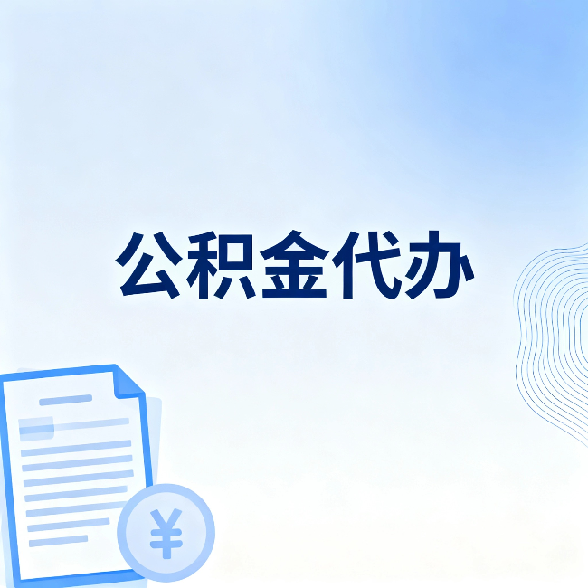 湖北公积金代办：从准备到到账，一个真实案例告诉你差在哪