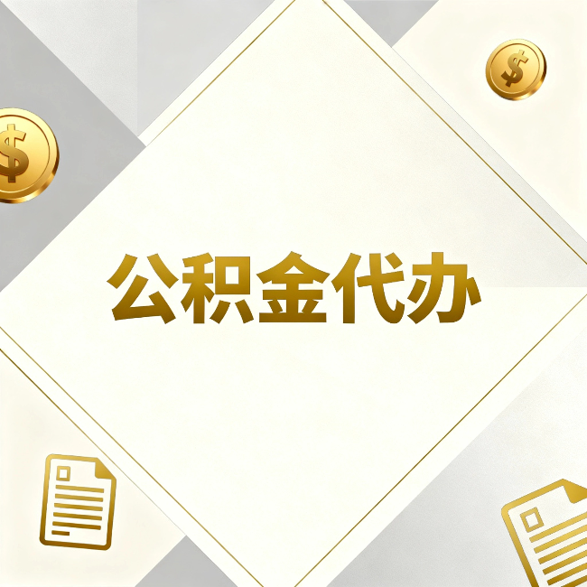 湖北公积金代办：五个你最关心的问题，一次答完