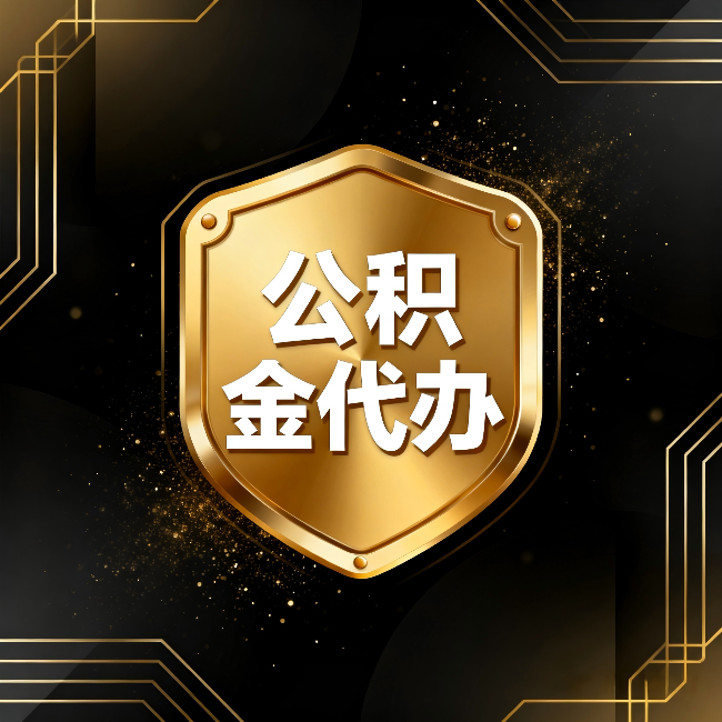 湖北公积金代办：你不敢问的六个问题，今天一次说清楚