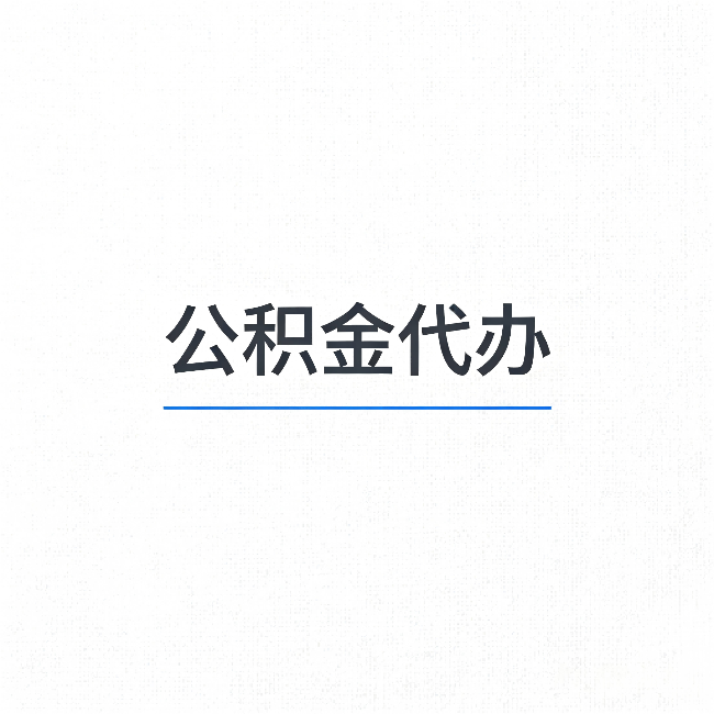 湖北公积金代办：能帮你省下的不只是时间